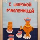 Творческий конкурс "Масленица, угощай!  Всем блиночков подавай!"